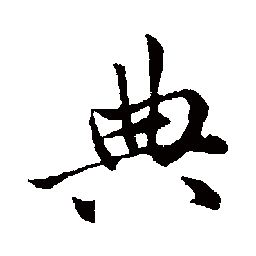 赵孟頫