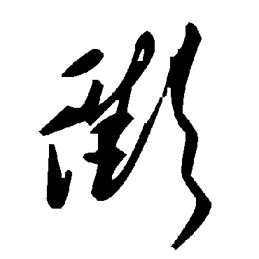 毛泽东