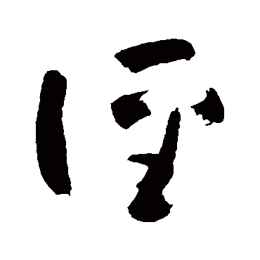 黄慎