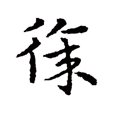 皇象