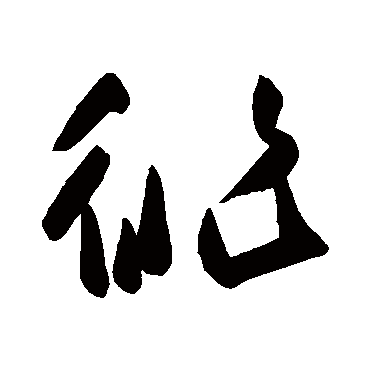 高闲