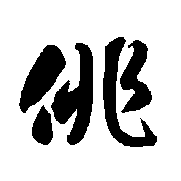 智永