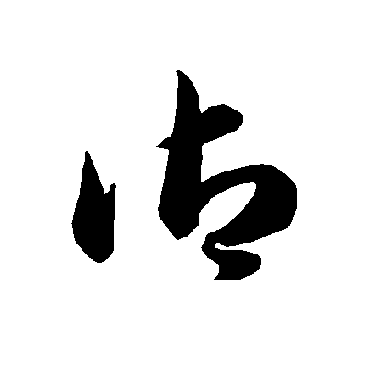 智永