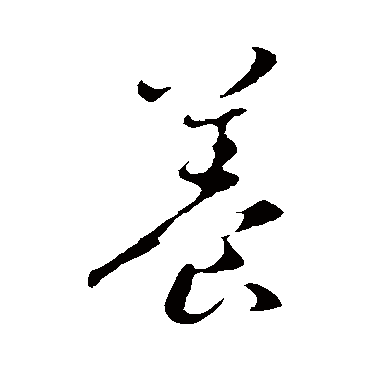赵孟頫