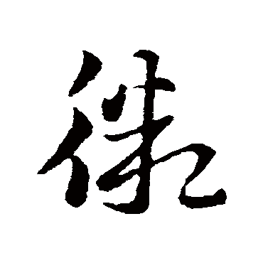 索靖