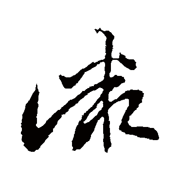 羊欣
