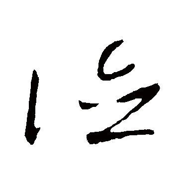 高闲