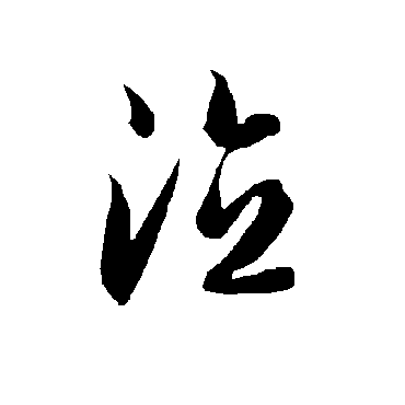 智永