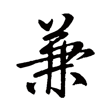 柳公权
