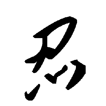 毛泽东