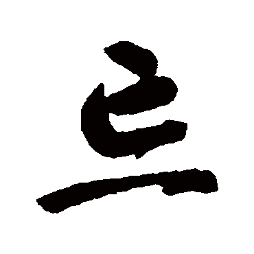 智永