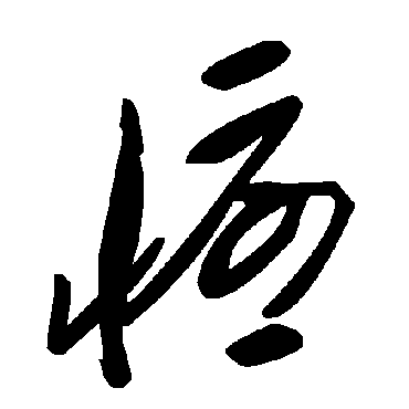 毛泽东