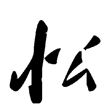 毛泽东