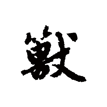 赵孟頫