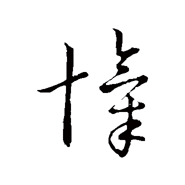 赵构