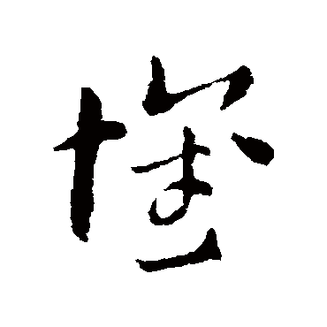 索靖