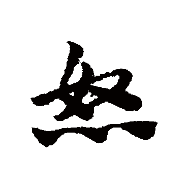 赵子昂