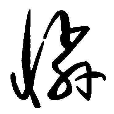 毛泽东