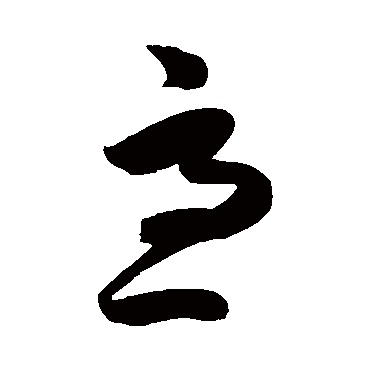 陈淳
