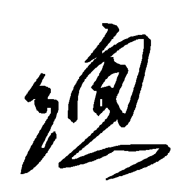毛泽东