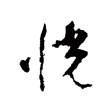 文彭