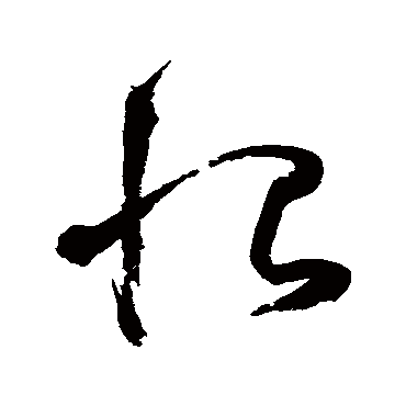 鲜于枢