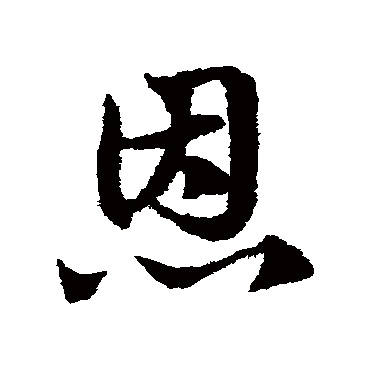 邓文原