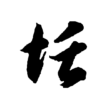 智永