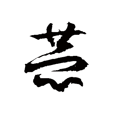 徐伯清