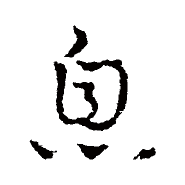 皇象