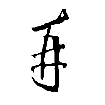 欧阳询