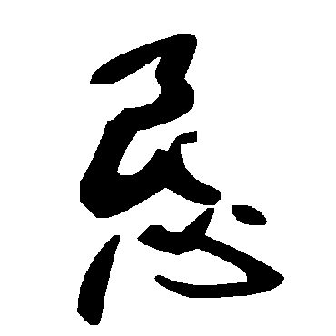 毛泽东