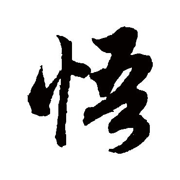 赵子昂