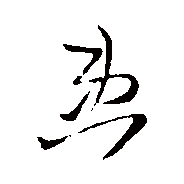 王铎