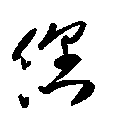 毛泽东