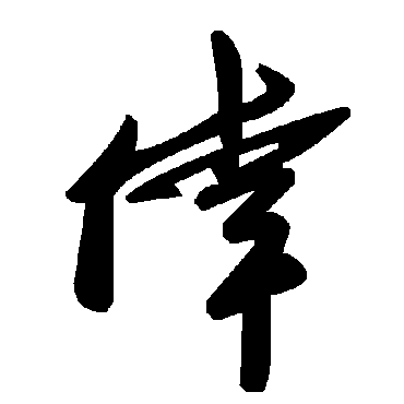 毛泽东