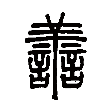 邓石如
