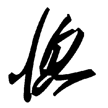 毛泽东