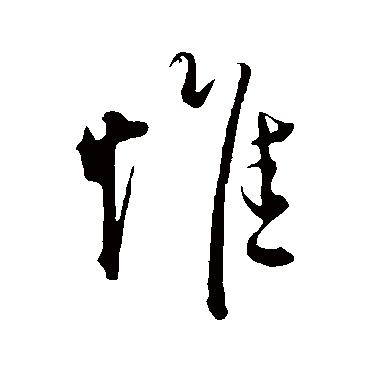 沈度