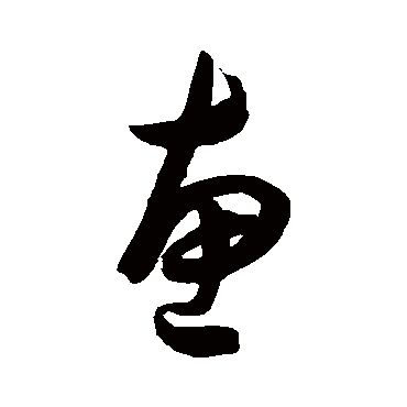 陈淳