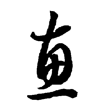 智永