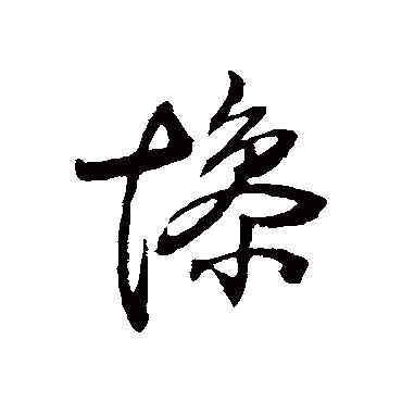 王铎