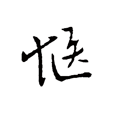柳公权