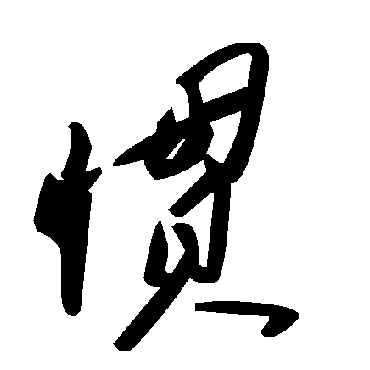 毛泽东