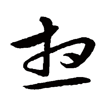 张凤翼