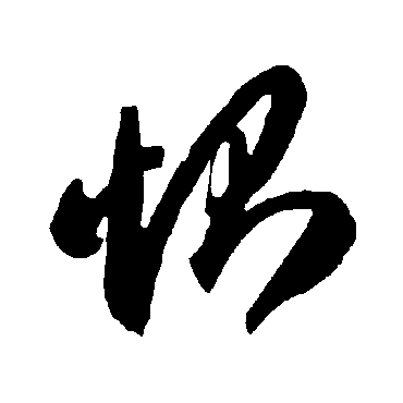 智永