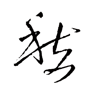王铎