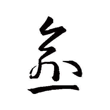 孙过庭