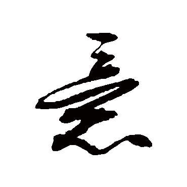 文征明