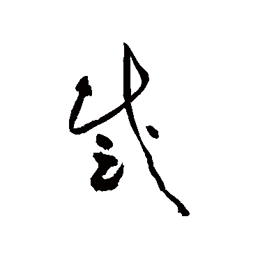 黄庭坚